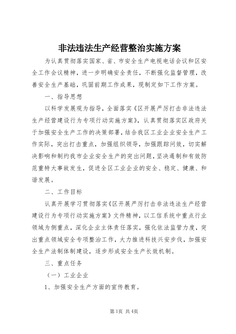 非法违法生产经营整治实施方案