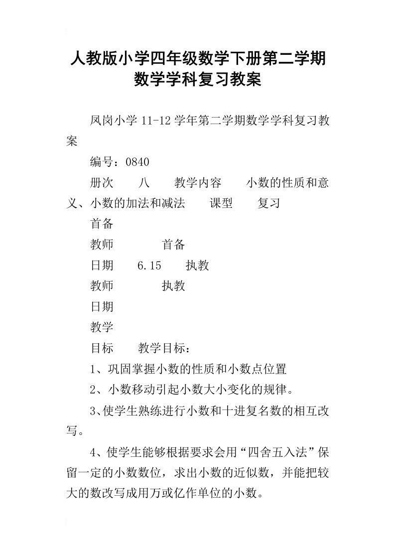 人教版小学四年级数学下册第二学期数学学科复习教案