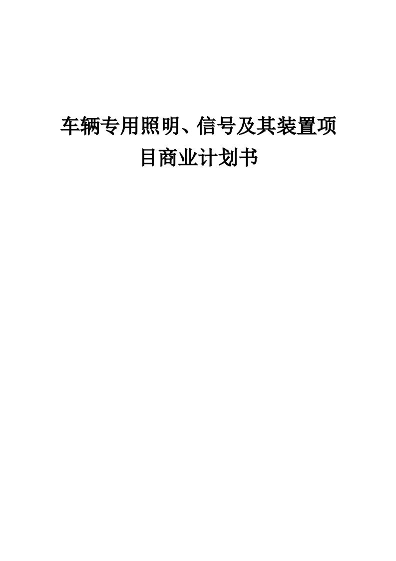 车辆专用照明、信号及其装置项目商业计划书