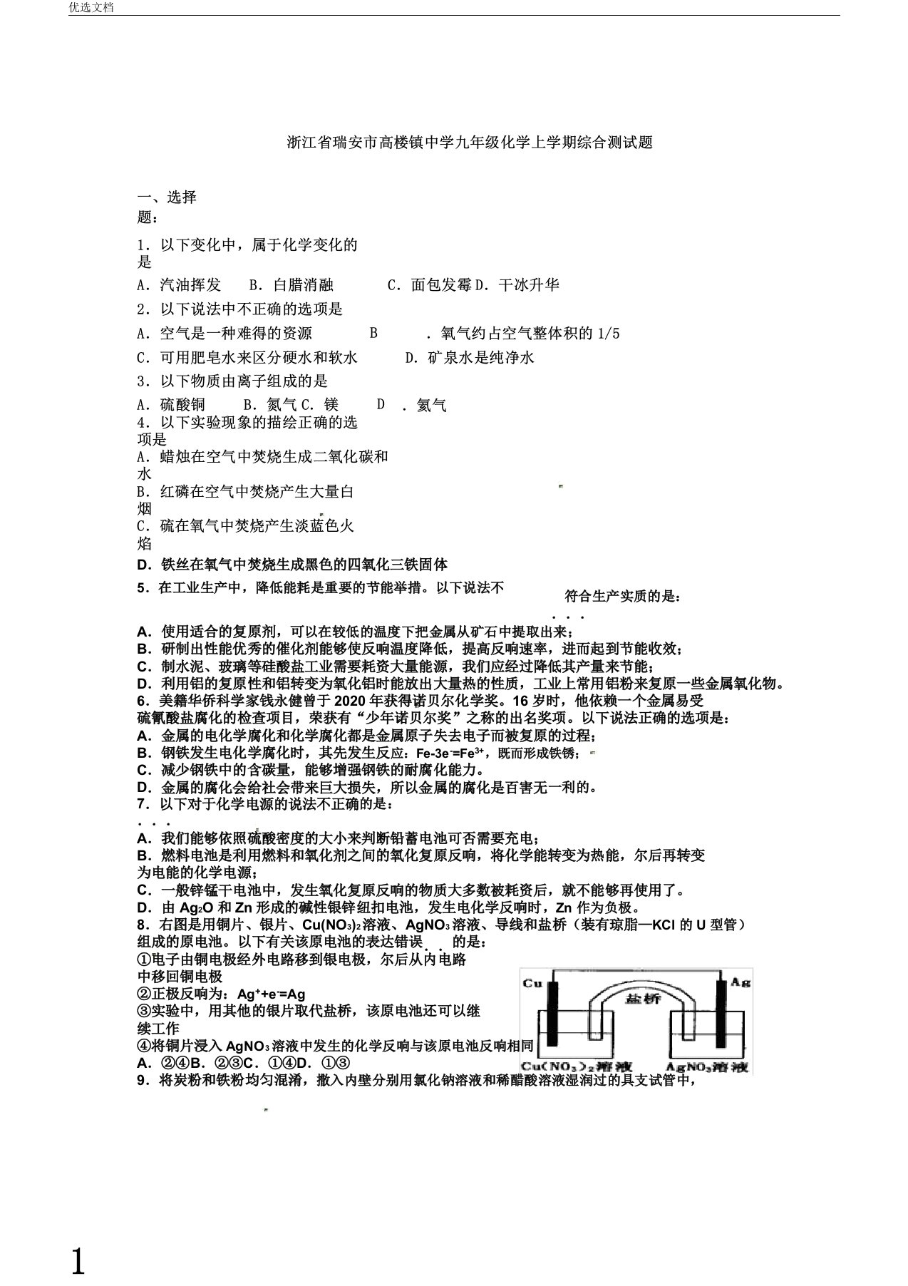 浙江省瑞安市高楼镇中学九年级化学上学期综合测试题1无新版新人教版