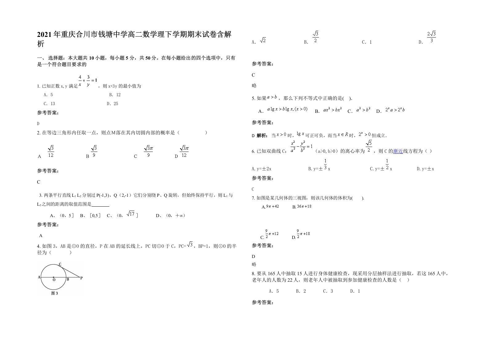 2021年重庆合川市钱塘中学高二数学理下学期期末试卷含解析