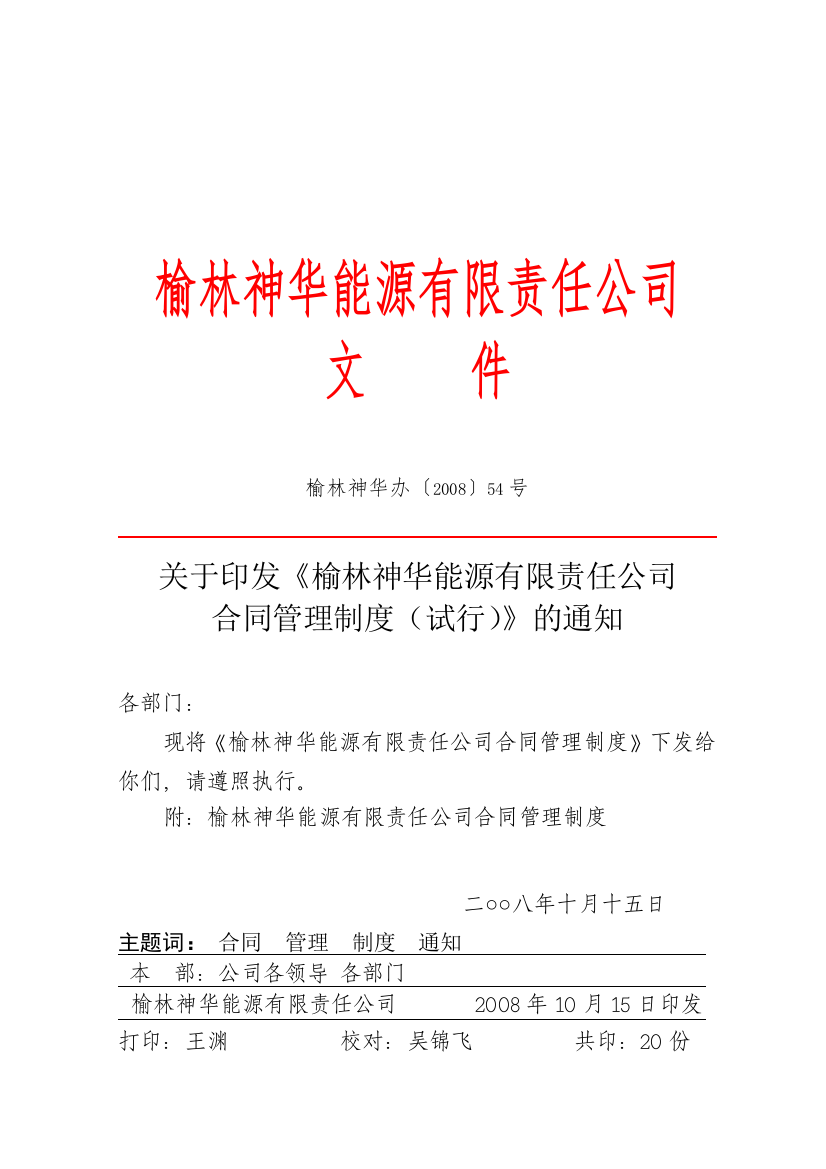 《关于印发榆林神华能源有限责任公司合同管理制度（试行）的通知》（DOC