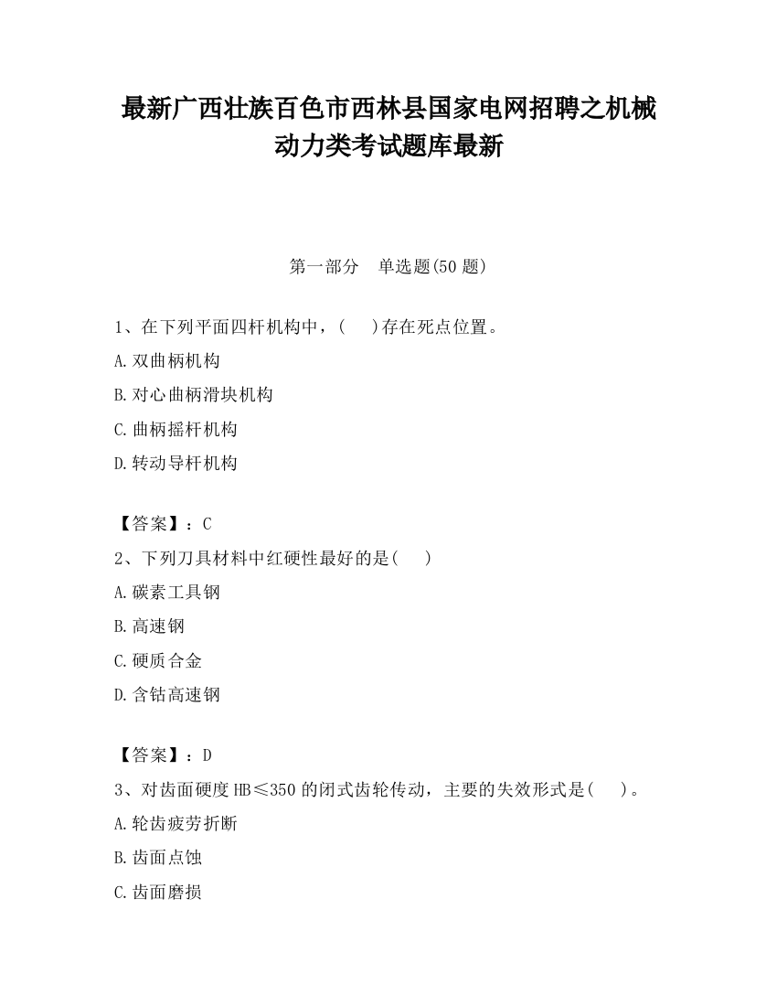 最新广西壮族百色市西林县国家电网招聘之机械动力类考试题库最新