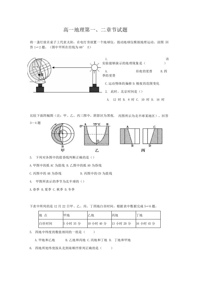 高一地理第一二章试题