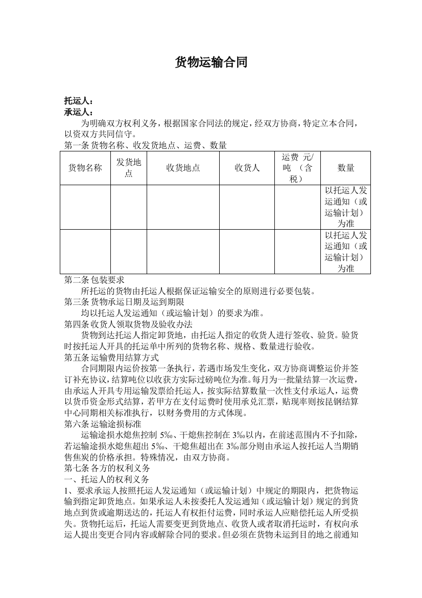 货物运输合同空白