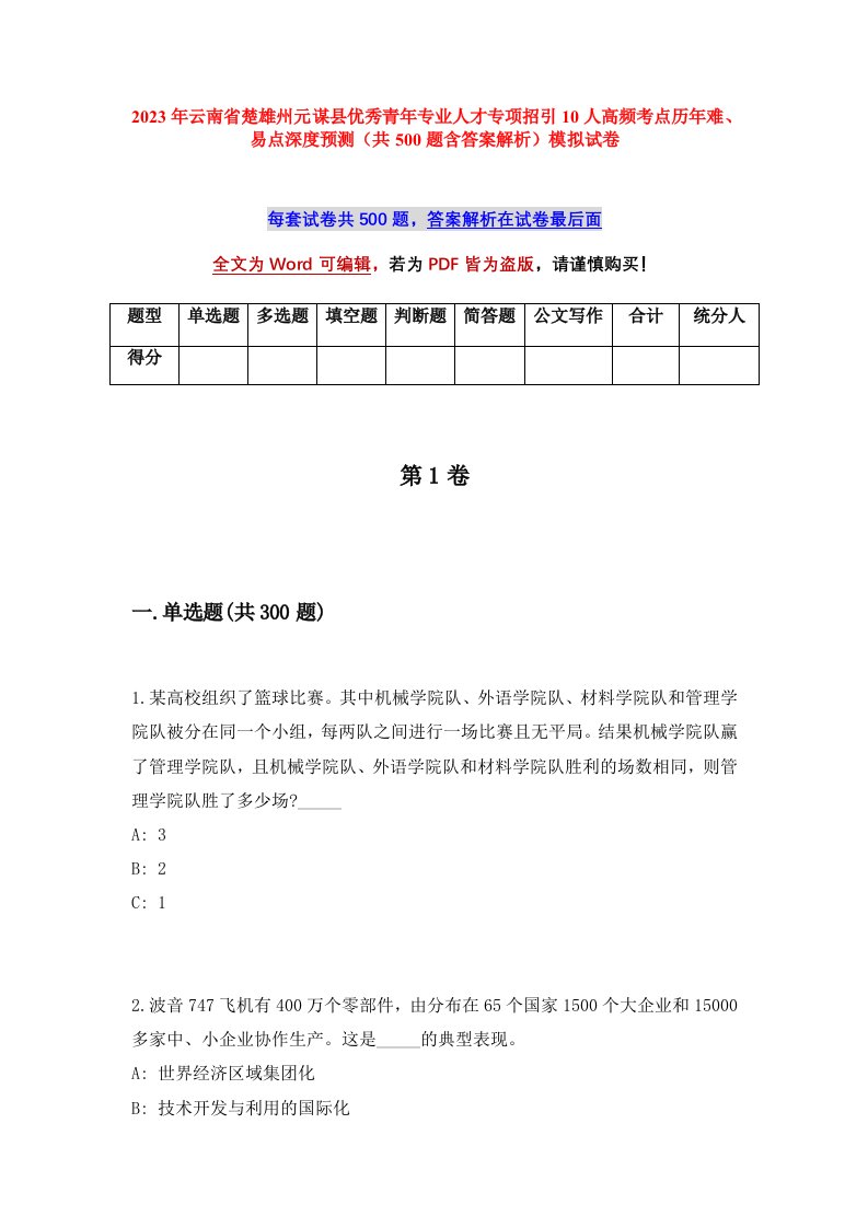 2023年云南省楚雄州元谋县优秀青年专业人才专项招引10人高频考点历年难易点深度预测共500题含答案解析模拟试卷