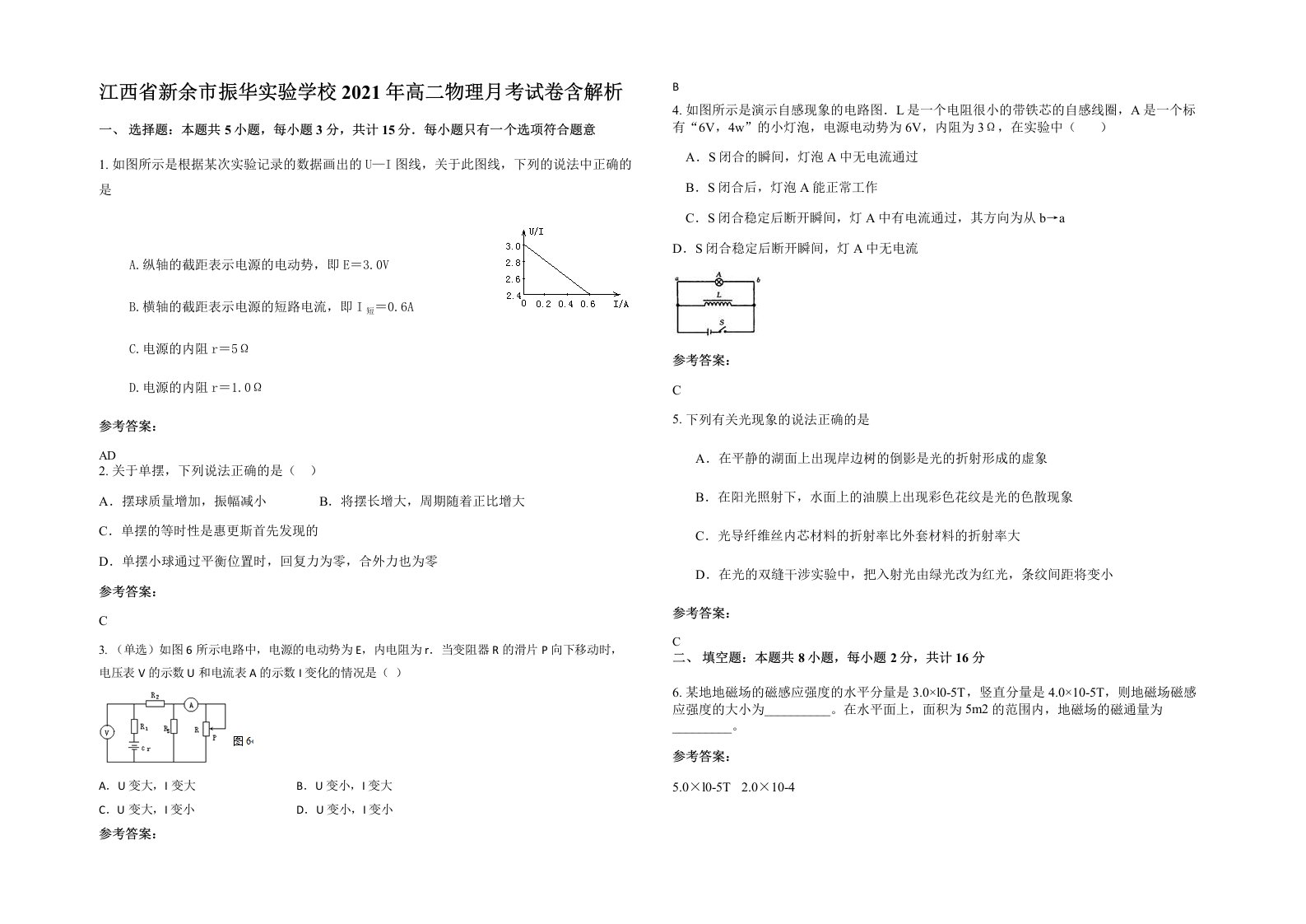 江西省新余市振华实验学校2021年高二物理月考试卷含解析