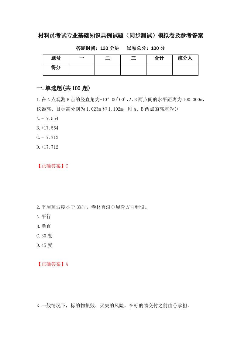 材料员考试专业基础知识典例试题同步测试模拟卷及参考答案95