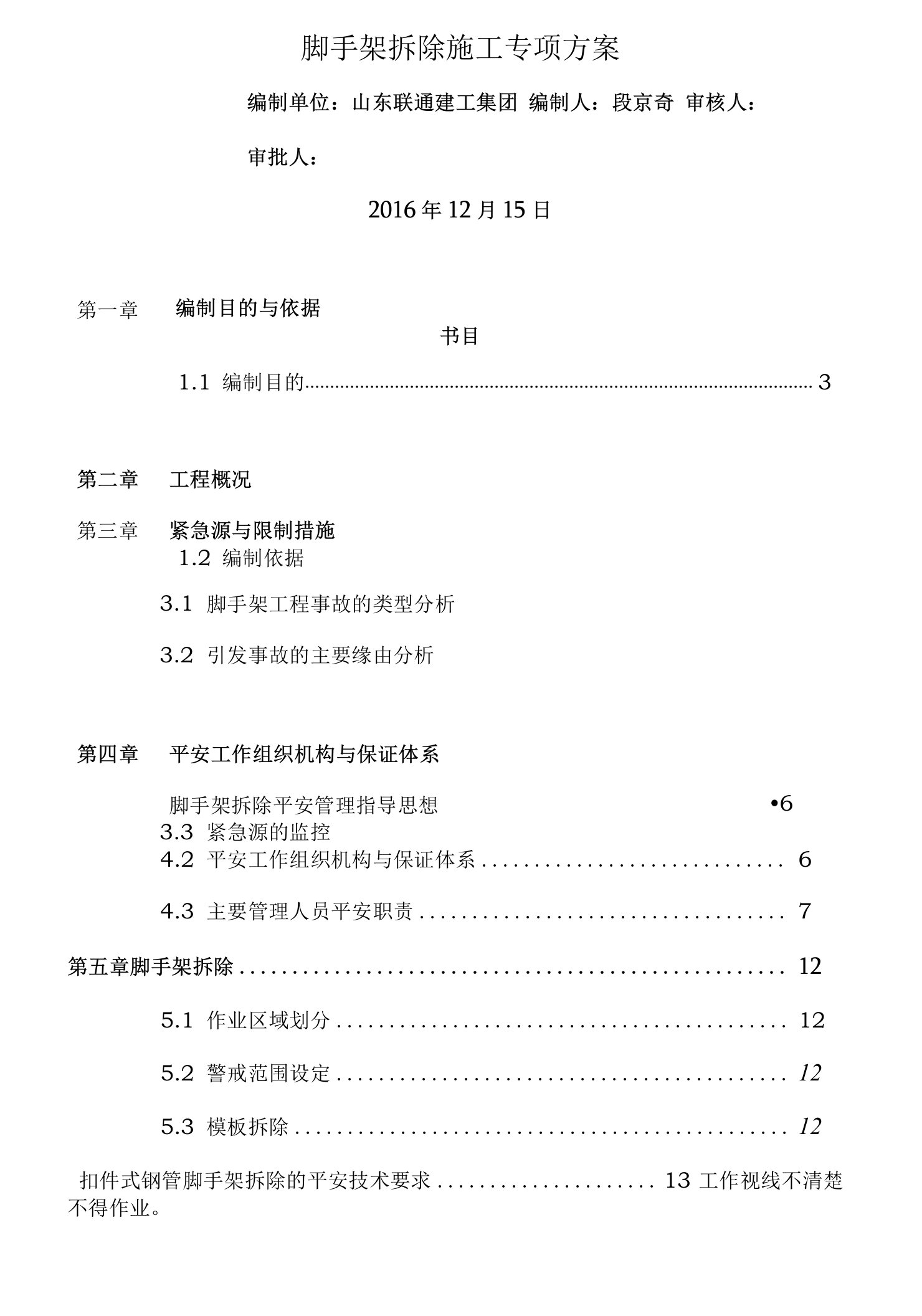 脚手架拆除施工专项方案修复