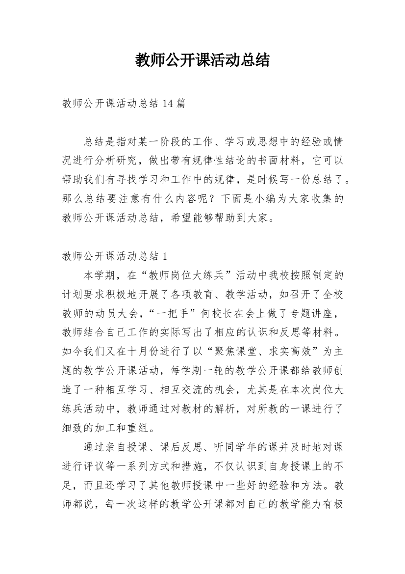 教师公开课活动总结_6