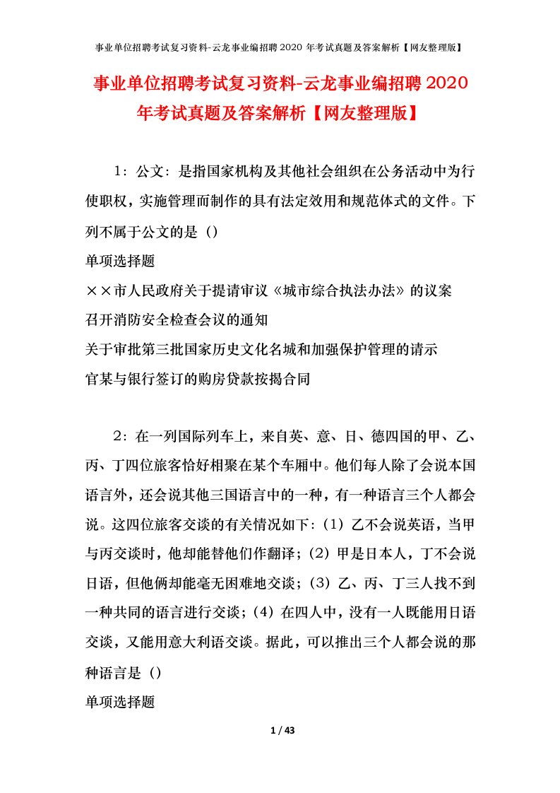 事业单位招聘考试复习资料-云龙事业编招聘2020年考试真题及答案解析网友整理版