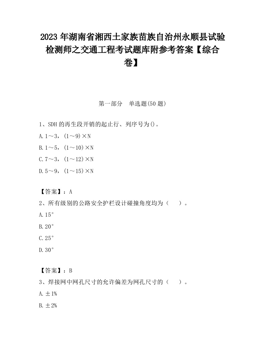 2023年湖南省湘西土家族苗族自治州永顺县试验检测师之交通工程考试题库附参考答案【综合卷】