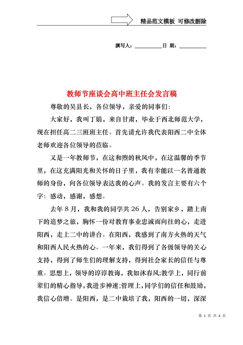 教师节座谈会高中班主任会发言稿