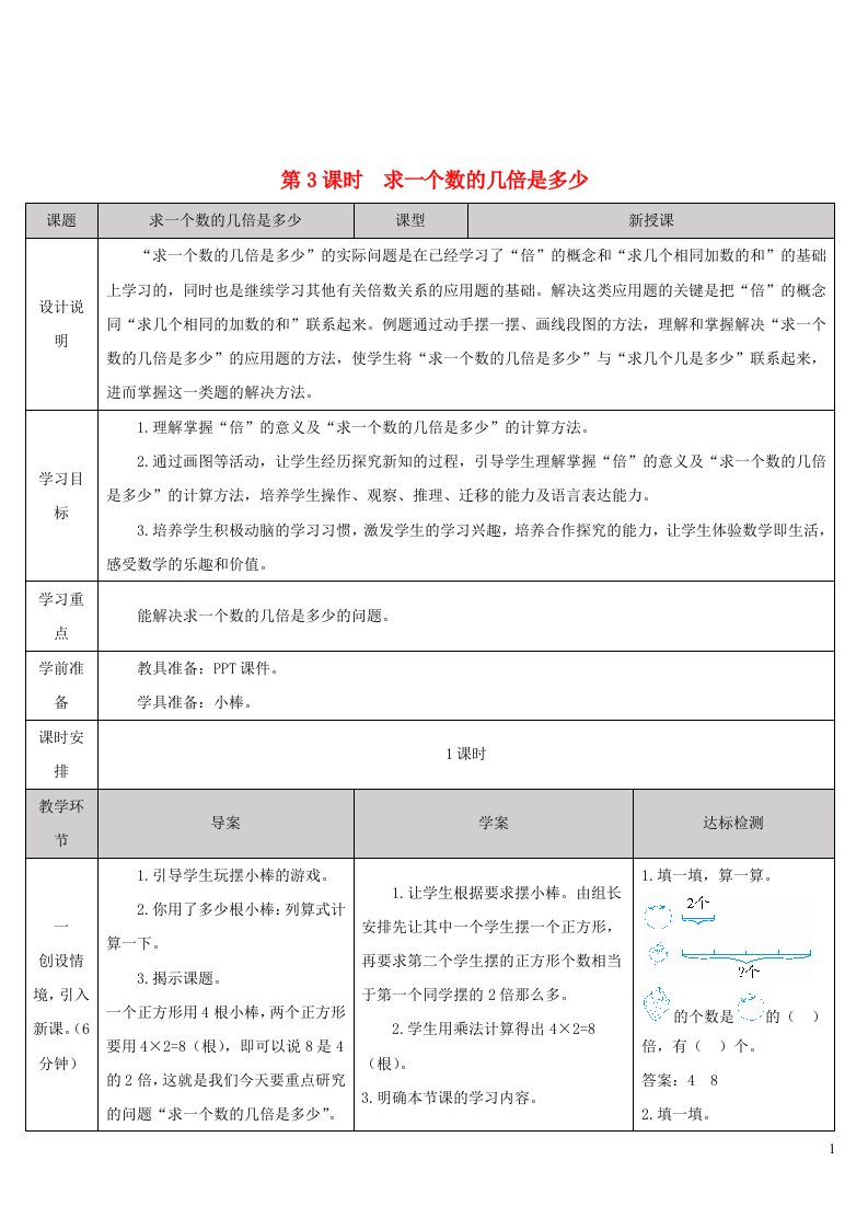 三年级数学上册5倍的认识第3课时求一个数的几倍是多少导学案新人教版