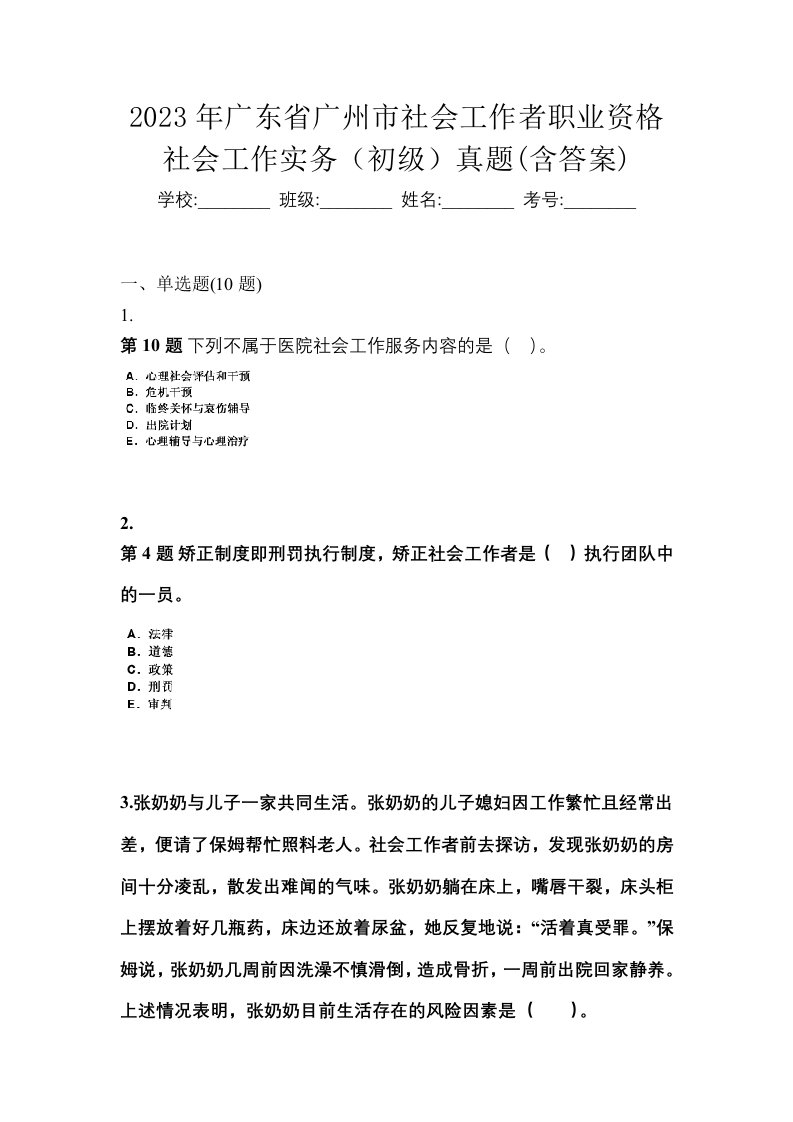 2023年广东省广州市社会工作者职业资格社会工作实务初级真题含答案