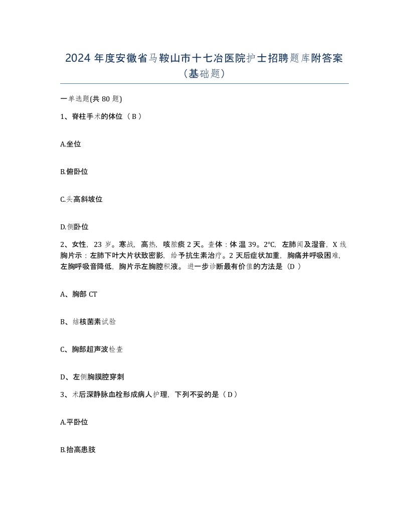 2024年度安徽省马鞍山市十七冶医院护士招聘题库附答案基础题