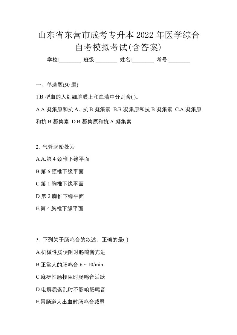 山东省东营市成考专升本2022年医学综合自考模拟考试含答案