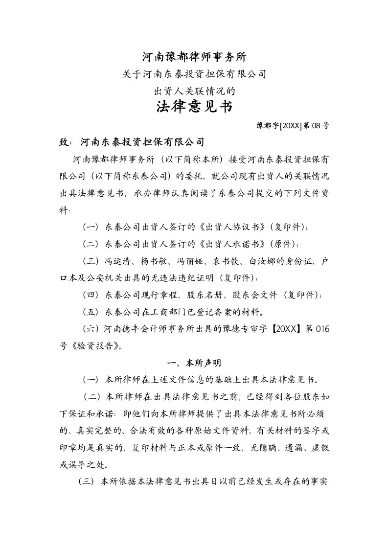 法律意见书东泰公司