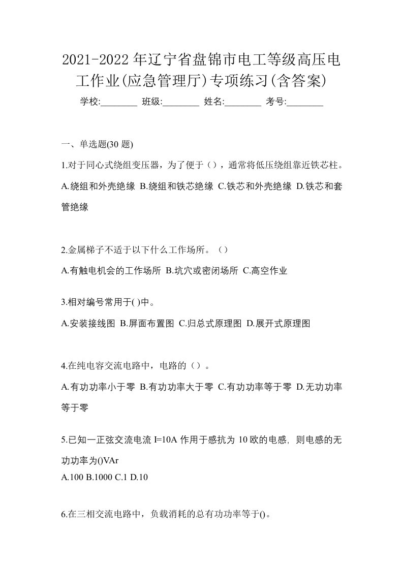 2021-2022年辽宁省盘锦市电工等级高压电工作业应急管理厅专项练习含答案