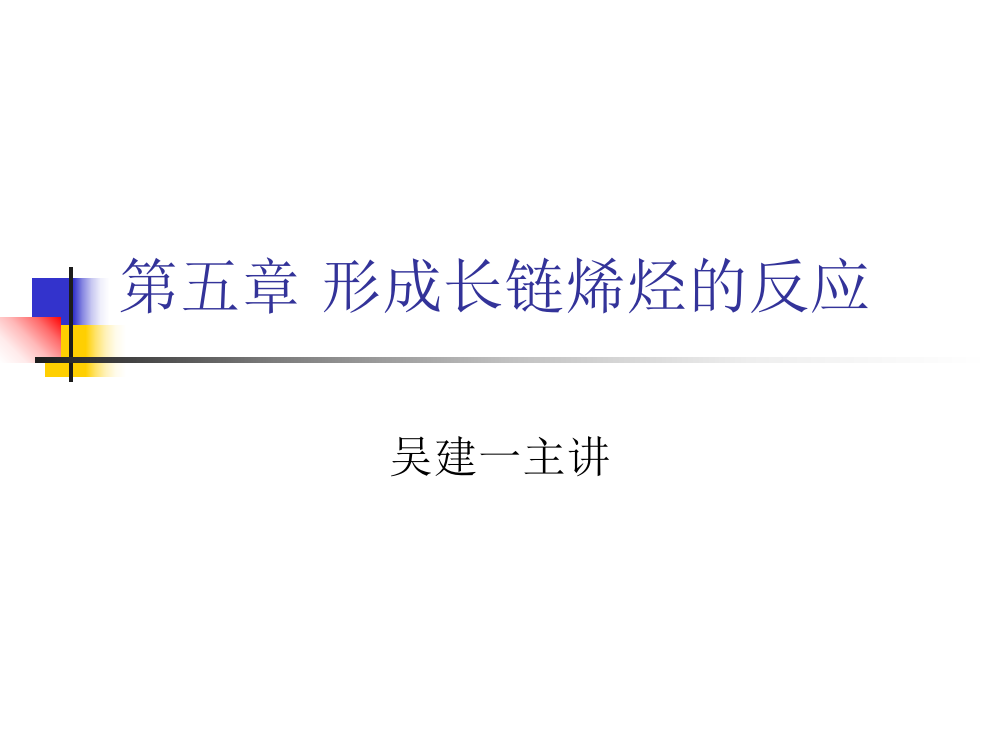 形成长链烯烃的反应ppt课件