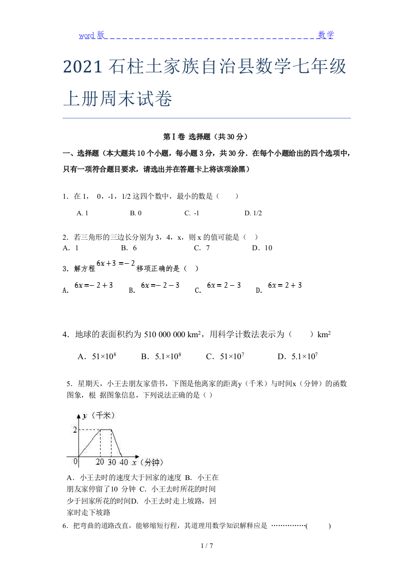 2021石柱土家族自治县数学七年级上册周末试卷