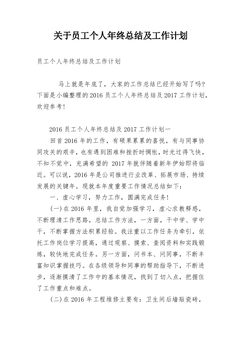 关于员工个人年终总结及工作计划