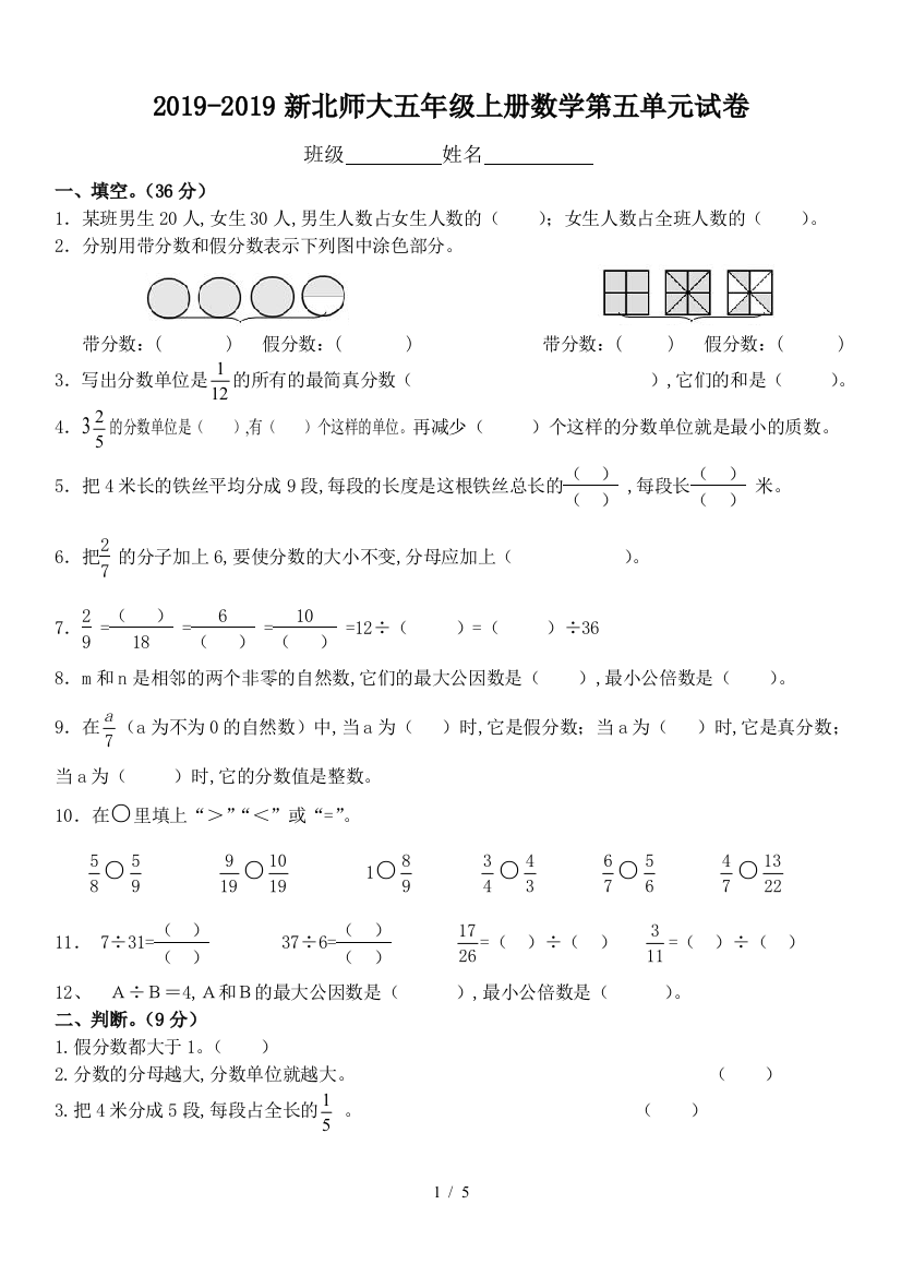 2019-2019新北师大五年级上册数学第五单元试卷