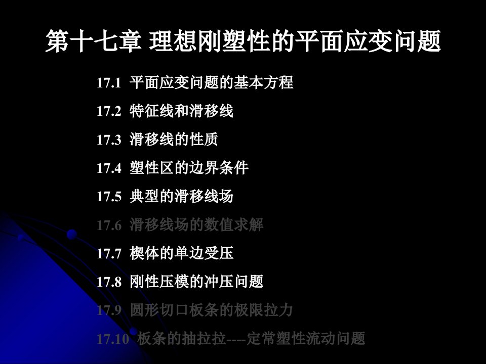 工程弹塑性力学第17章2