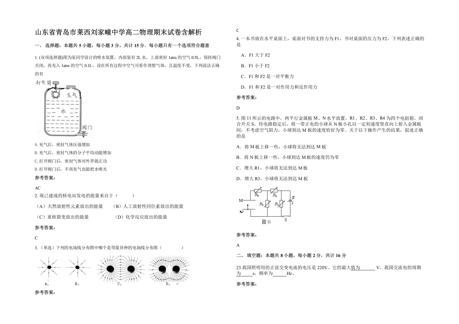 山东省青岛市莱西刘家疃中学高二物理期末试卷含解析