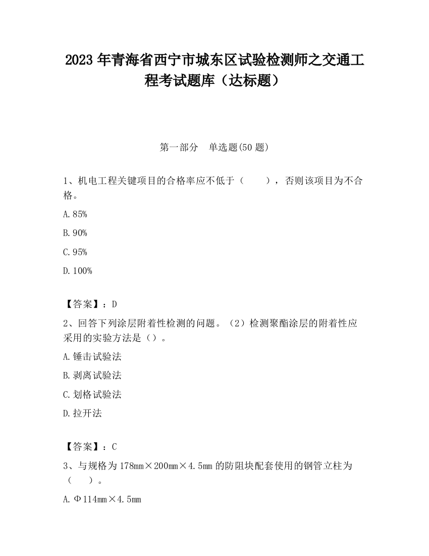 2023年青海省西宁市城东区试验检测师之交通工程考试题库（达标题）