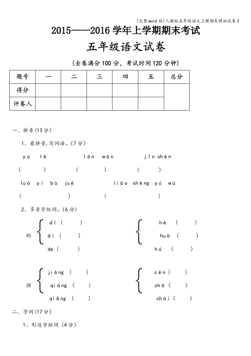 人教版五年级语文上册期末模拟试卷2