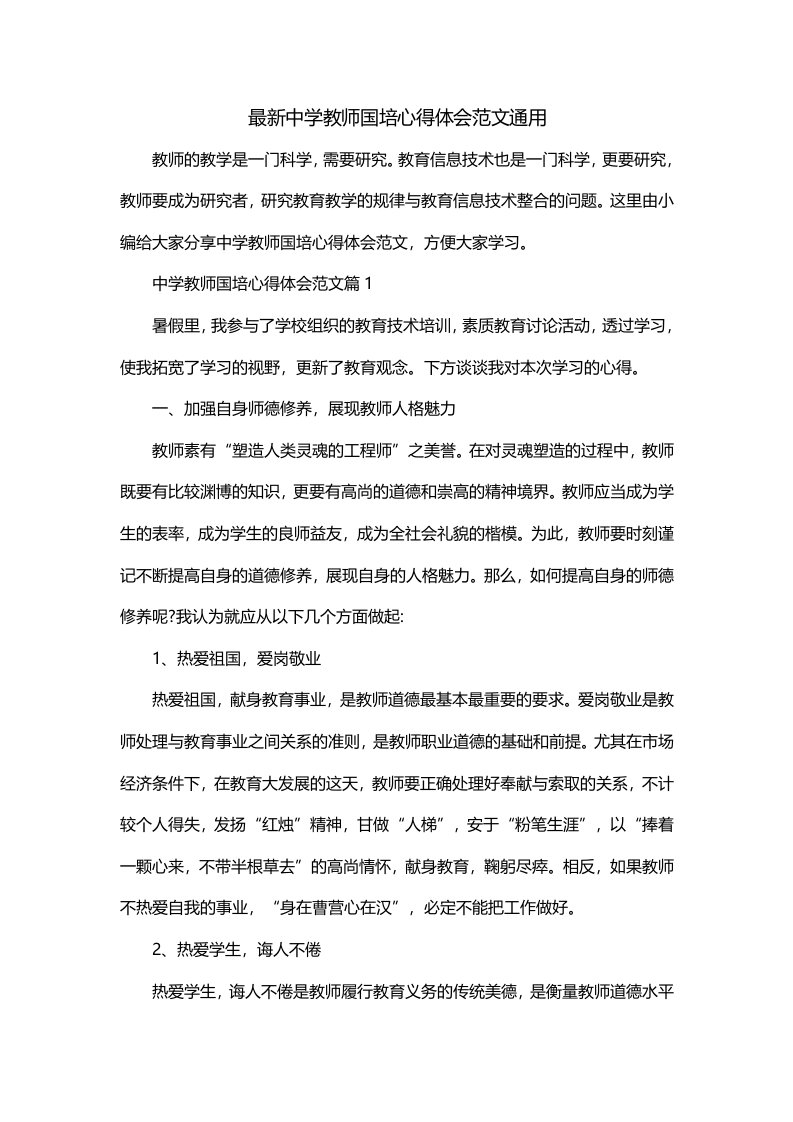 最新中学教师国培心得体会范文通用