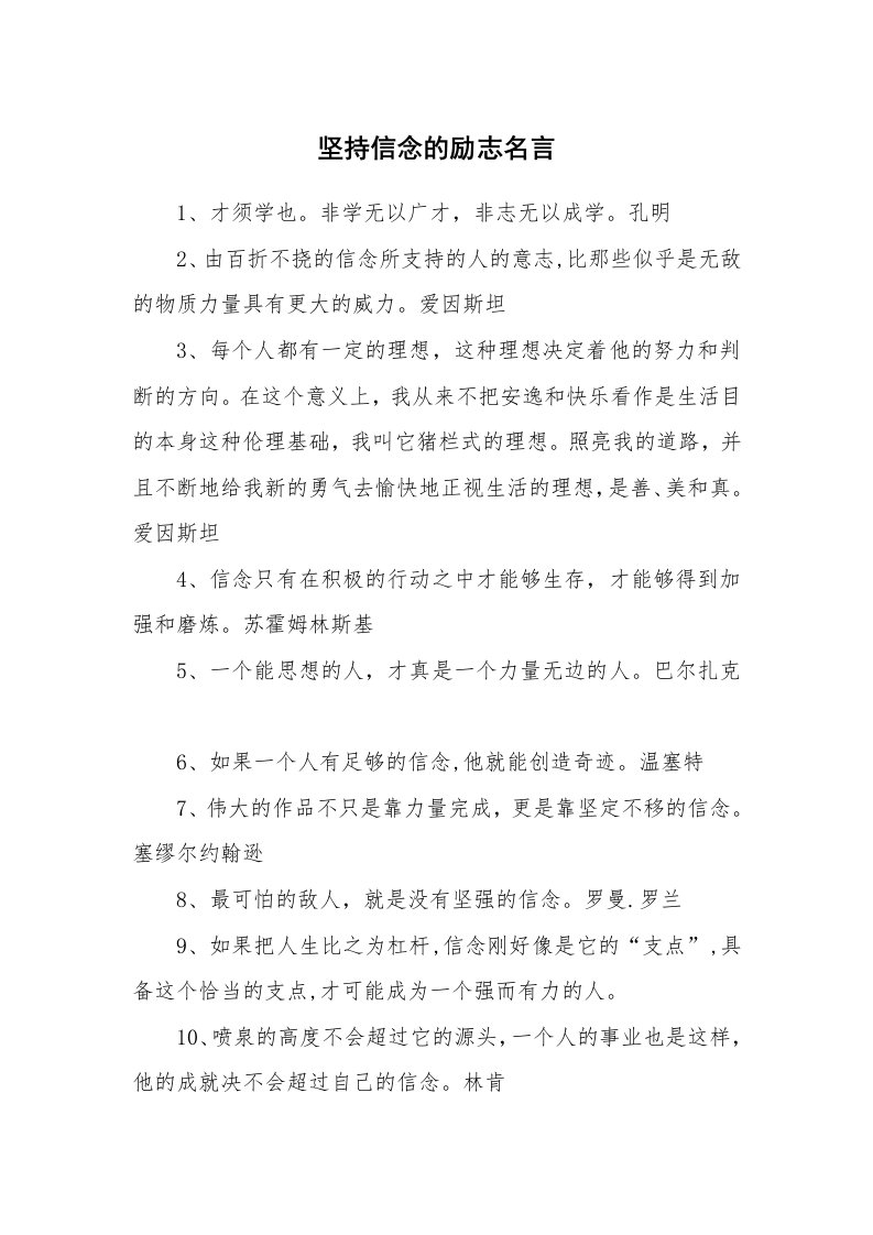 坚持信念的励志名言