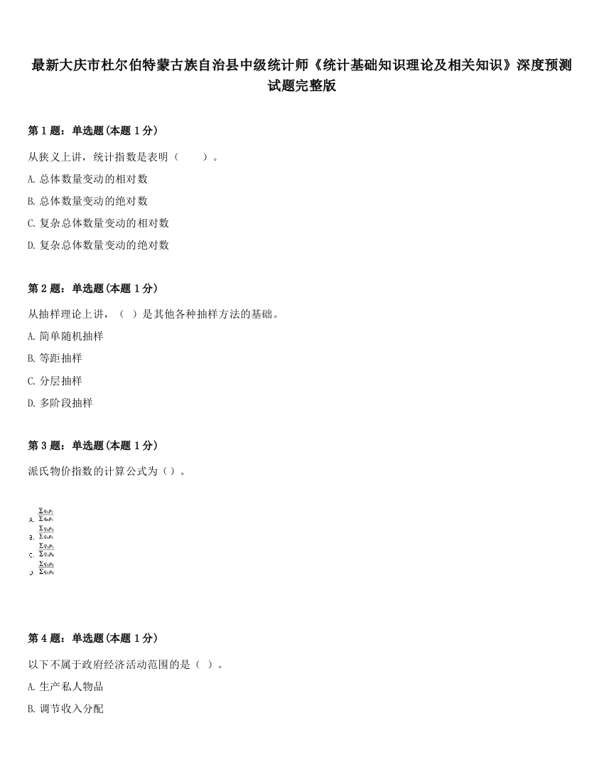 最新大庆市杜尔伯特蒙古族自治县中级统计师《统计基础知识理论及相关知识》深度预测试题完整版