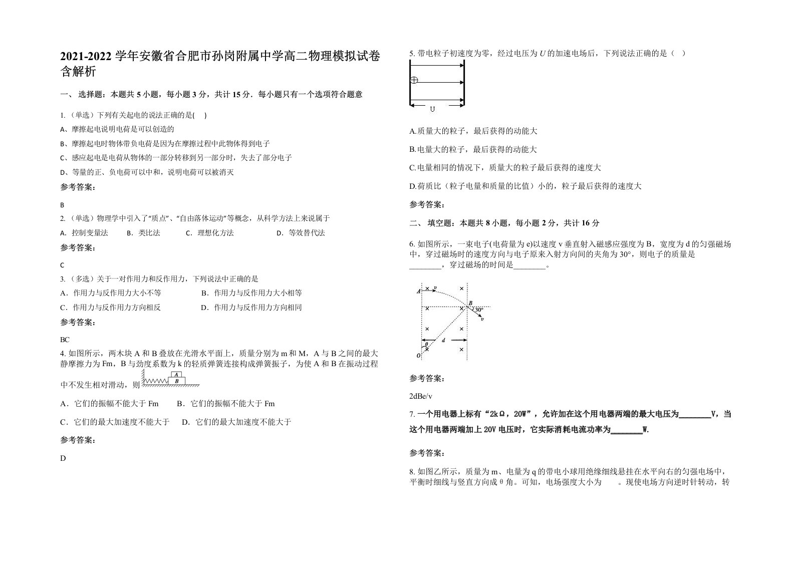 2021-2022学年安徽省合肥市孙岗附属中学高二物理模拟试卷含解析