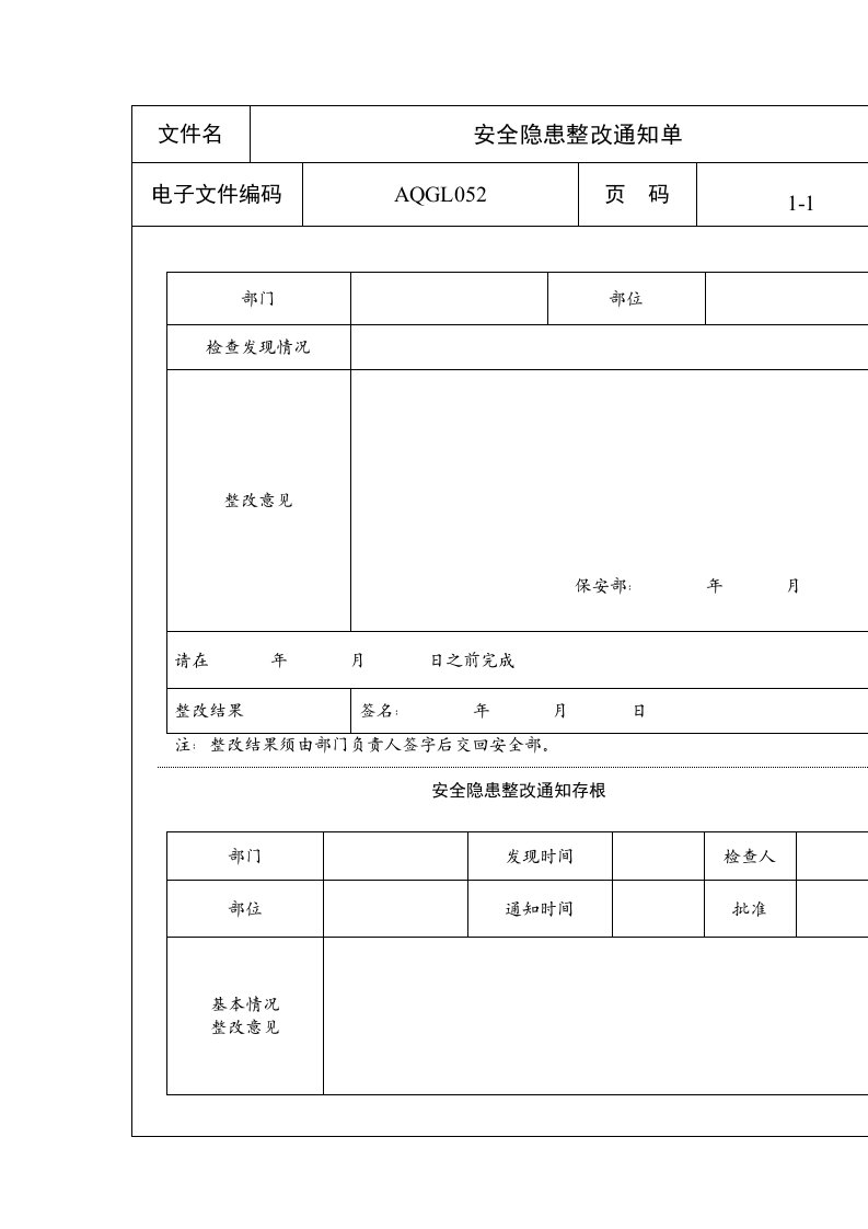 生产管理--安全隐患整改通知单1