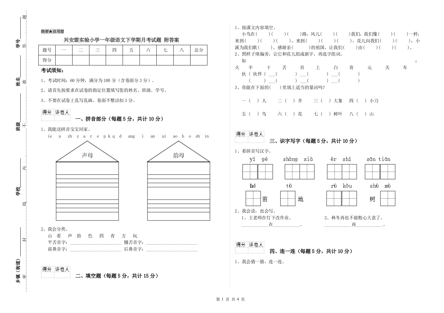 兴安盟实验小学一年级语文下学期月考试题-附答案