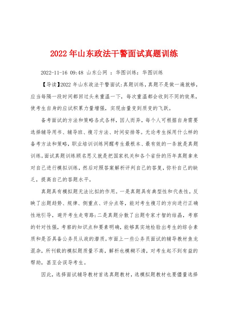 2022年山东政法干警面试真题训练