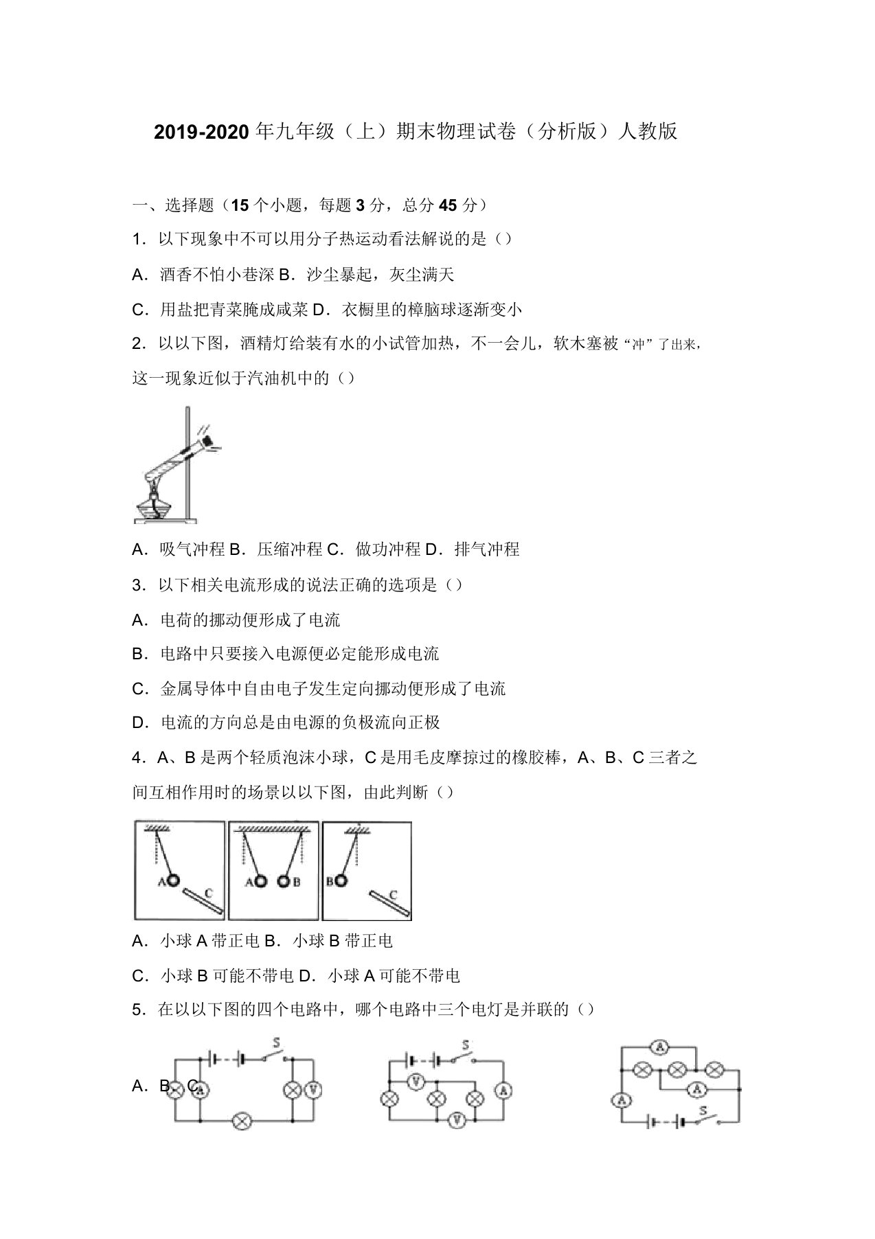 九年级上期末物理试卷解析版人教版