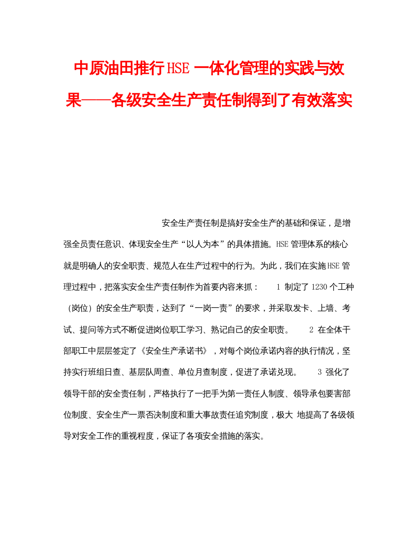 【精编】《管理体系》之中原油田推行HSE一体化管理的实践与效果各级安全生产责任制得到了有效落实