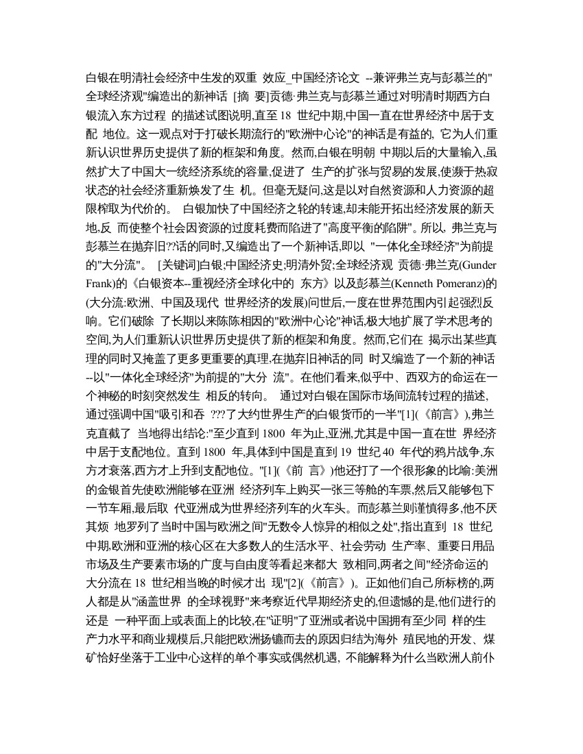 【精品论文】白银在明清社会经济中生发的双重效应中国经济