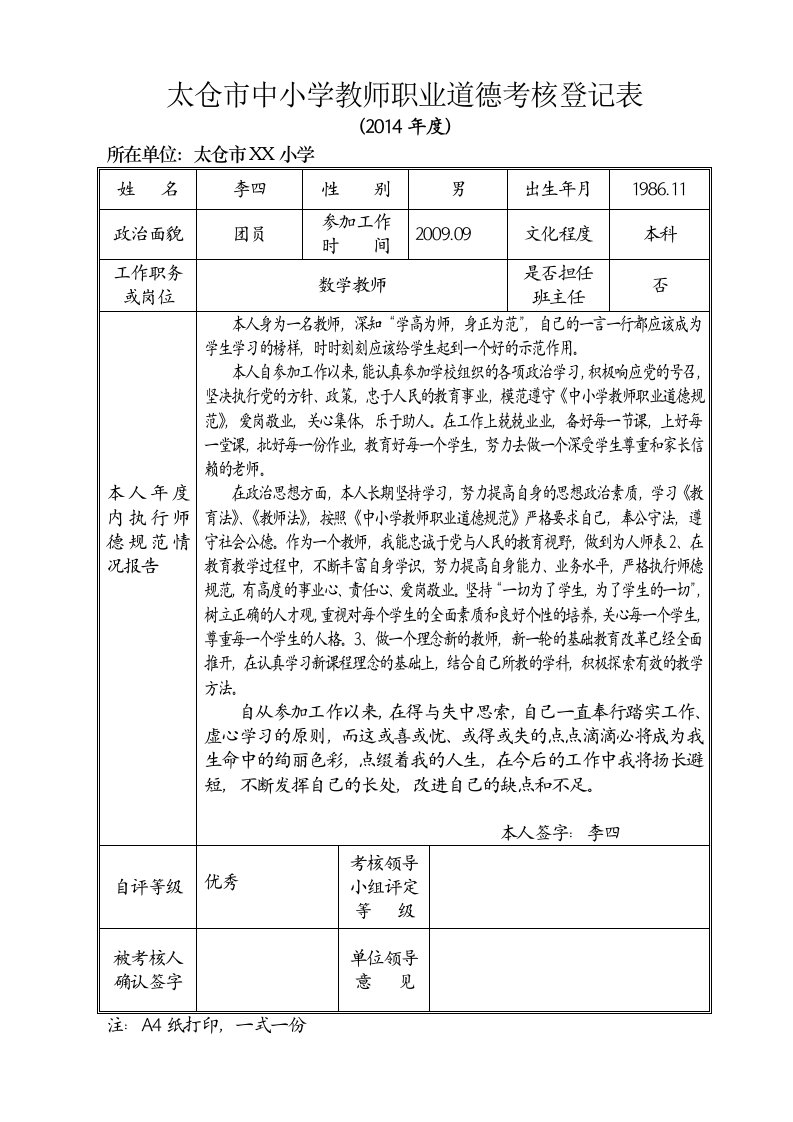 教师职业道德考核登记表