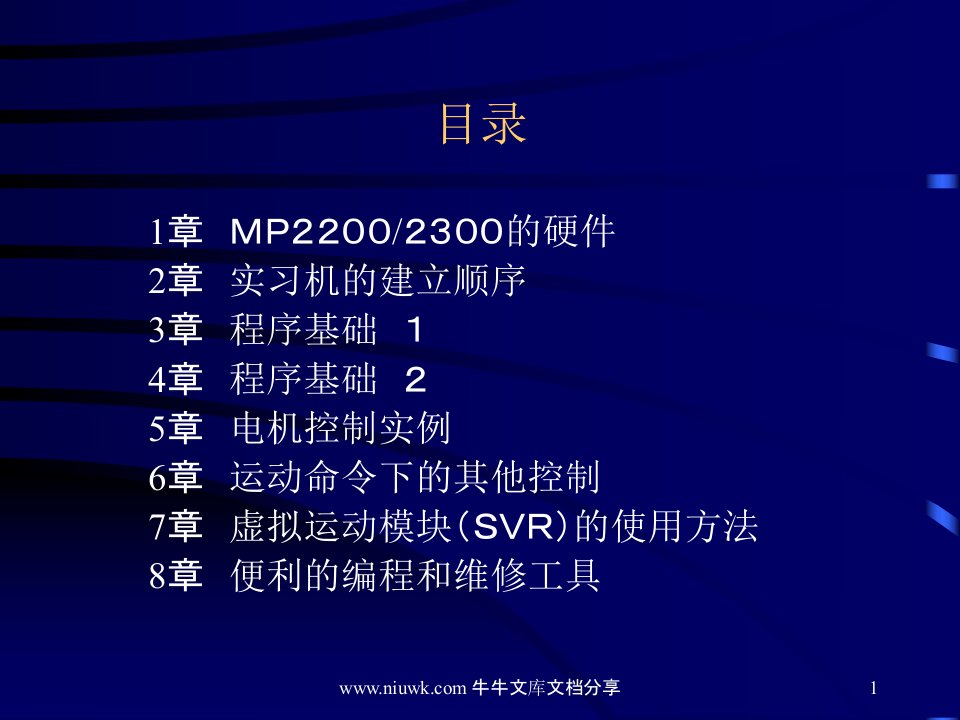 安川MP运动控制器MP2000系列基础课程(Ver6)--中文