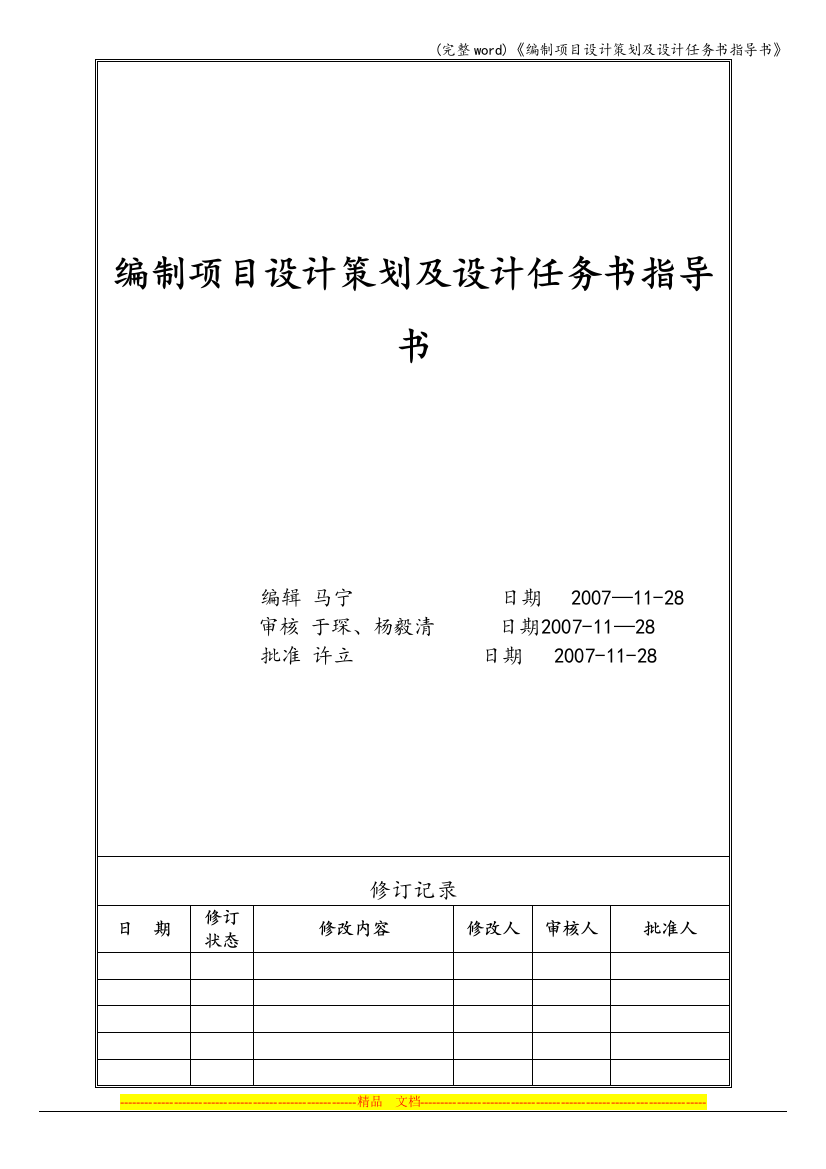 《编制项目设计策划及设计任务书指导书》