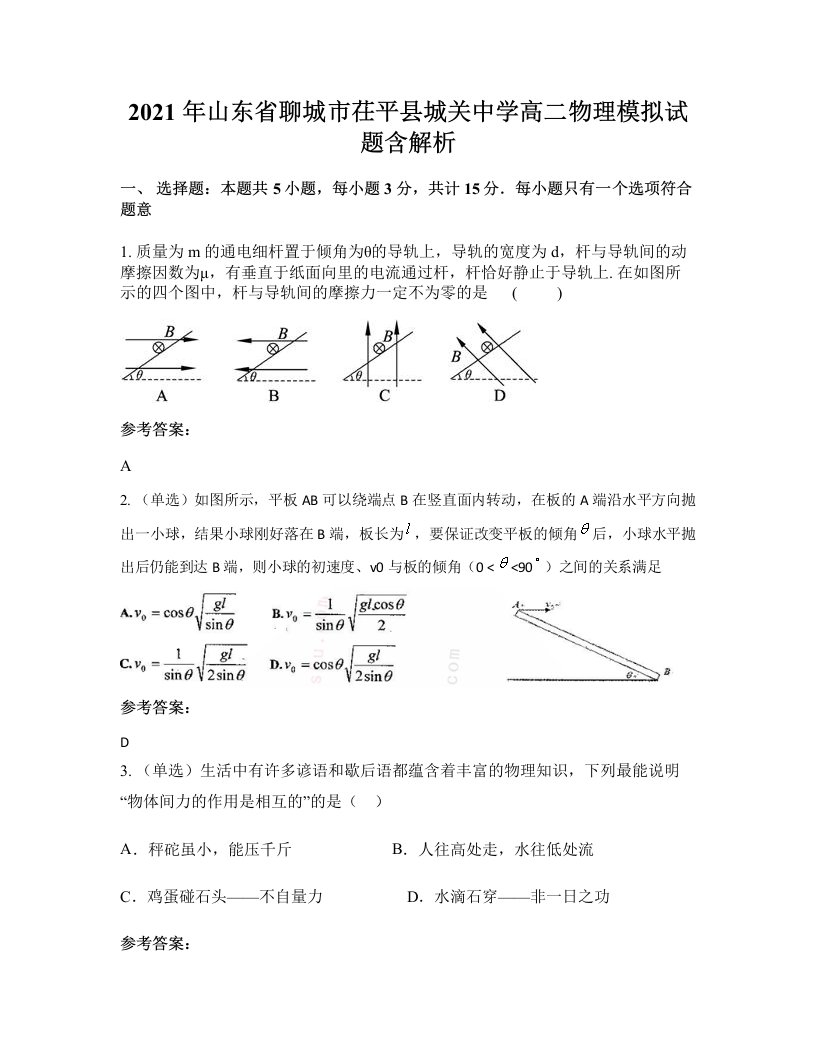 2021年山东省聊城市茌平县城关中学高二物理模拟试题含解析