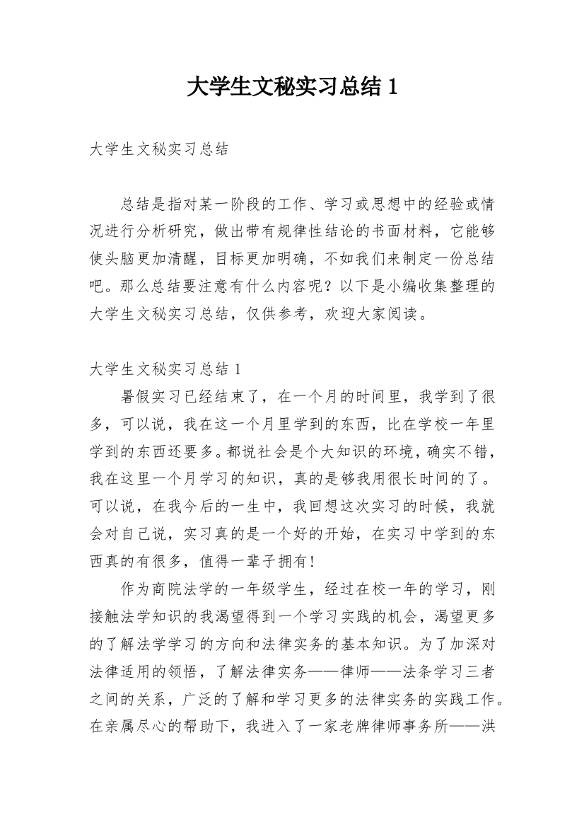 大学生文秘实习总结1