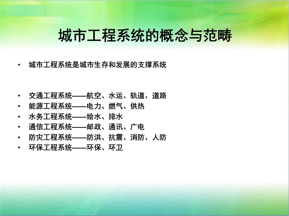 城市工程系统规划课件