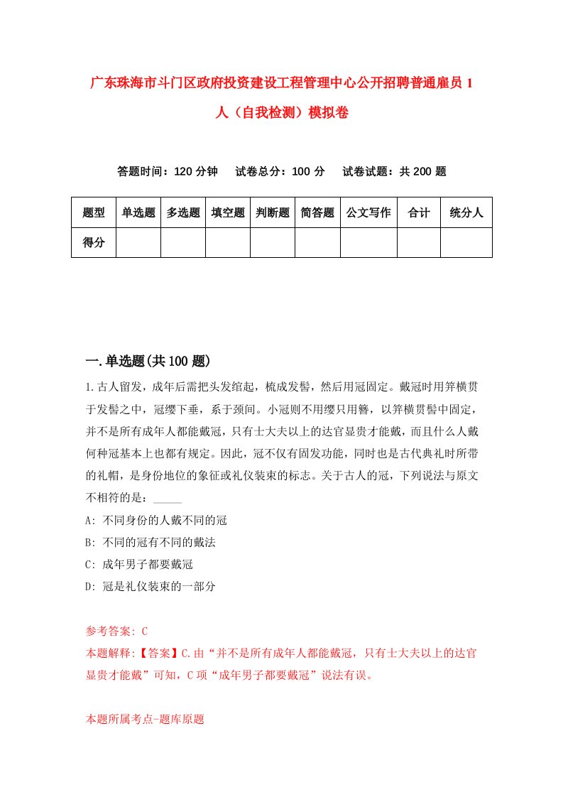 广东珠海市斗门区政府投资建设工程管理中心公开招聘普通雇员1人自我检测模拟卷8