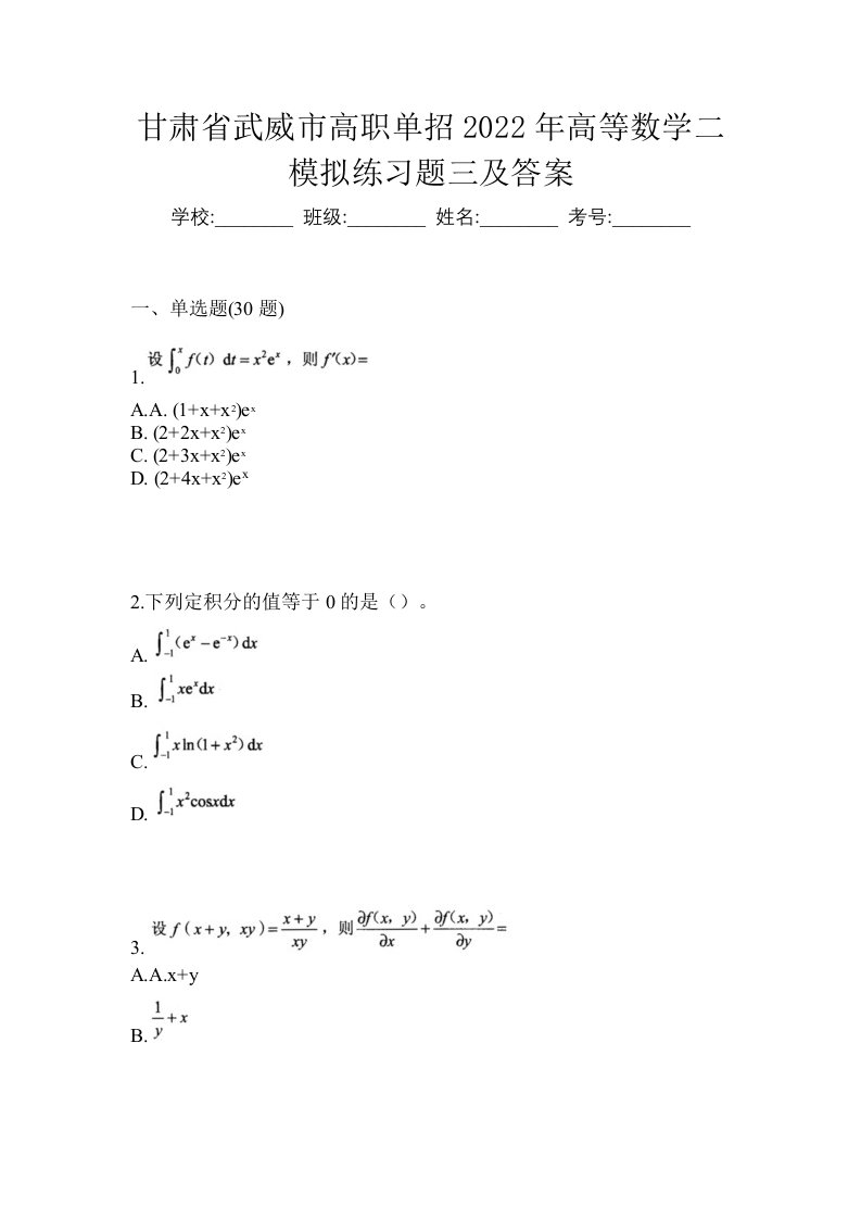 甘肃省武威市高职单招2022年高等数学二模拟练习题三及答案