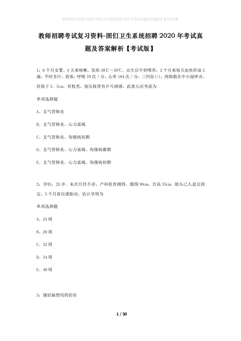 教师招聘考试复习资料-图们卫生系统招聘2020年考试真题及答案解析考试版